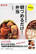 つくりおきおかずで朝つめるだけ！弁当 決定版 （別冊エッセ） [ 小田真規子 ]