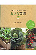 とれたてがおいしい！おうち菜園