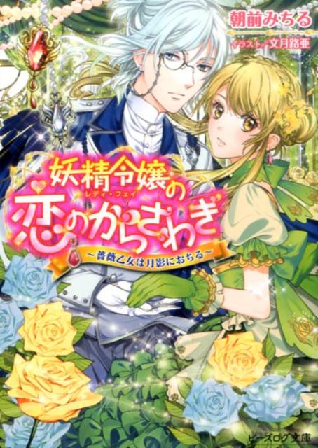 妖精令嬢の恋のからさわぎ -薔薇乙女は月影におちるー