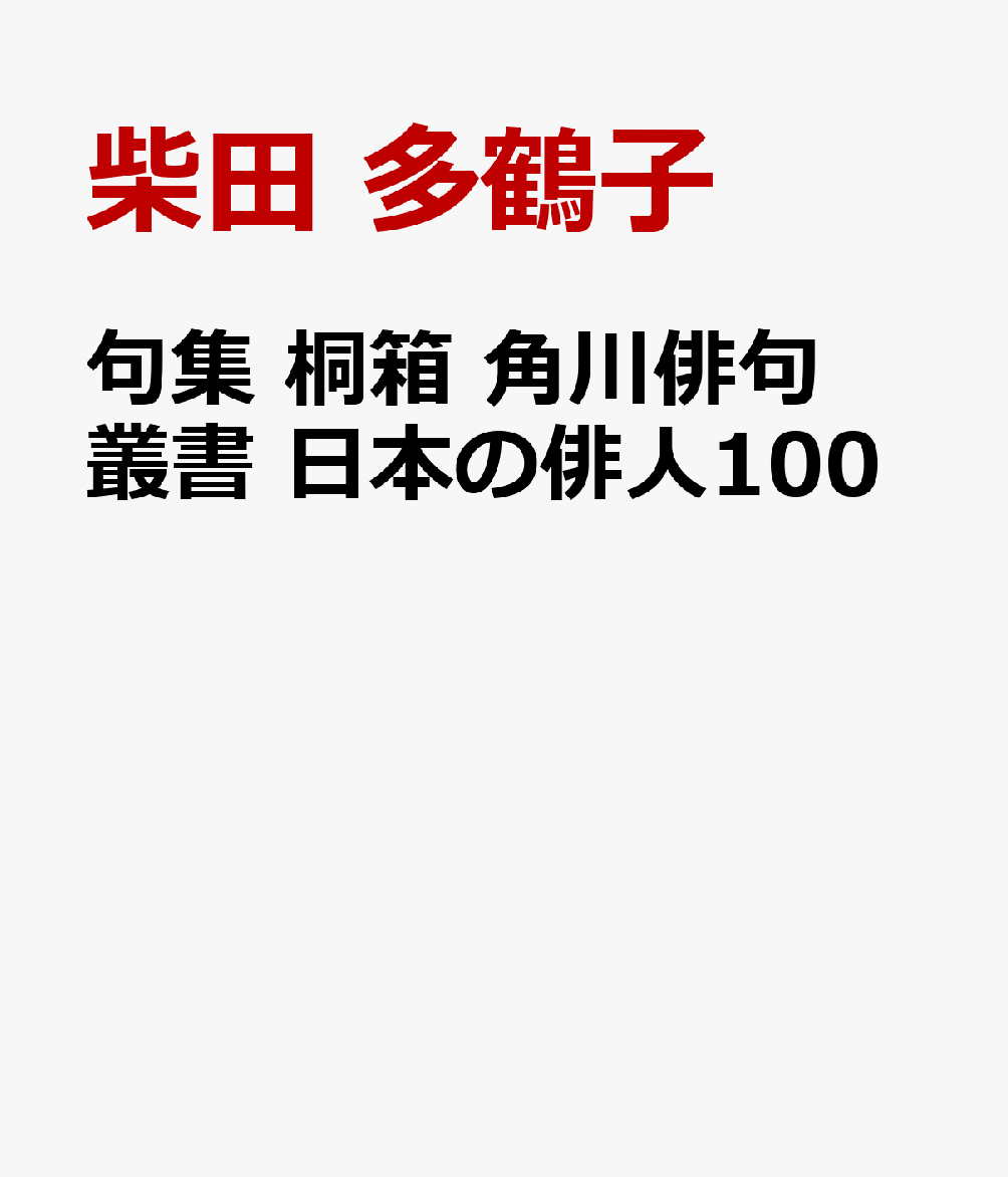 句集 桐箱 角川俳句叢書 日本の俳人100