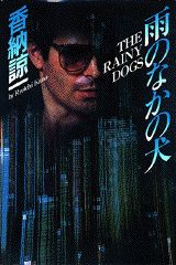 雨のなかの犬