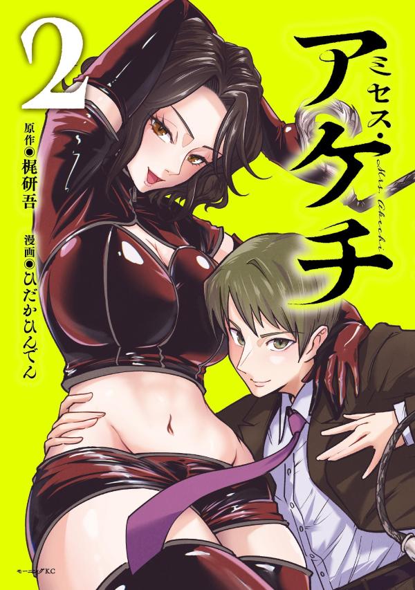 ミセス・アケチ（2）