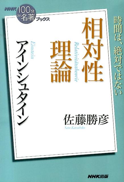 アインシュタイン相対性理論 （NHK「100分de名著」ブックス） [ 佐藤勝彦 ]