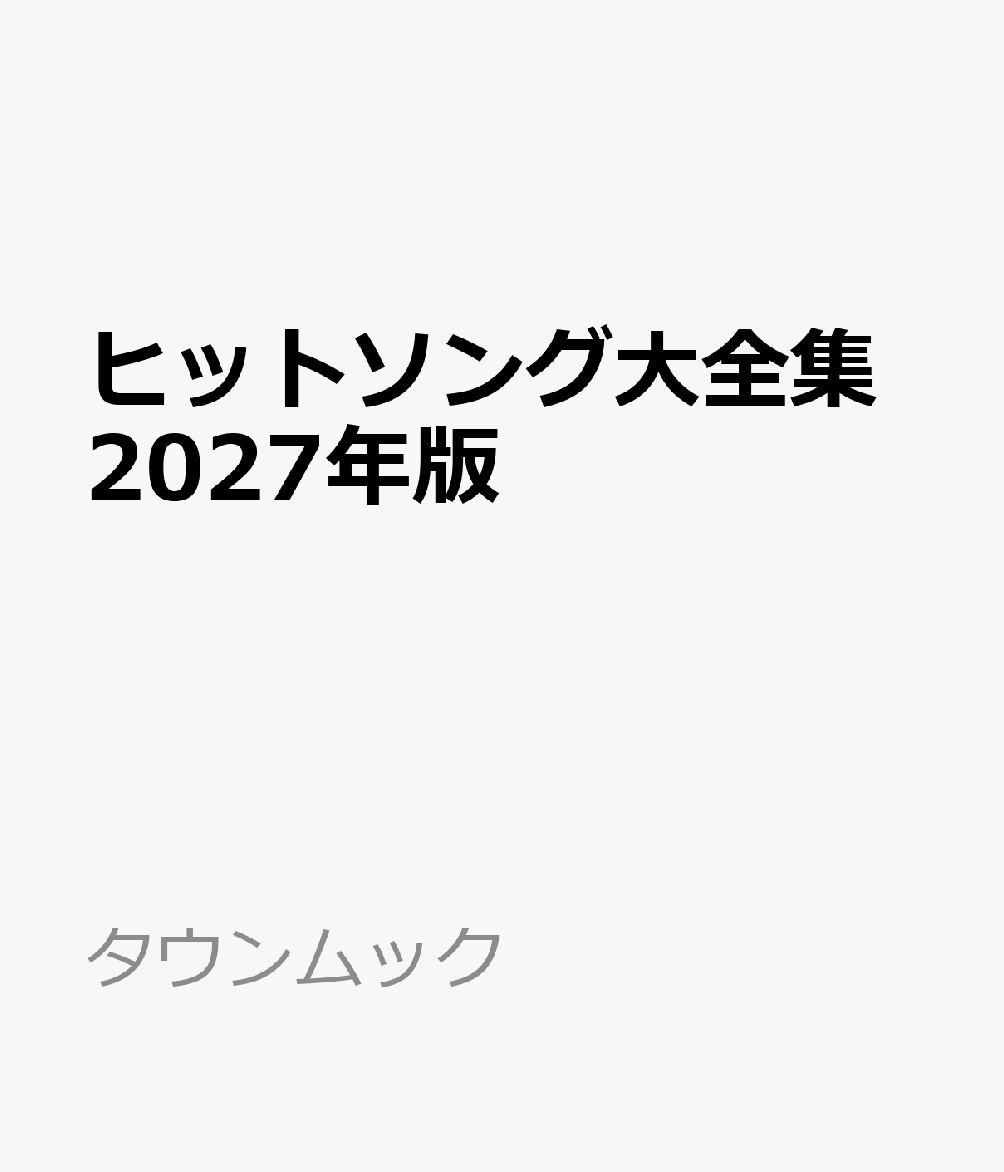 ヒットソング大全集２０２７年版 書影
