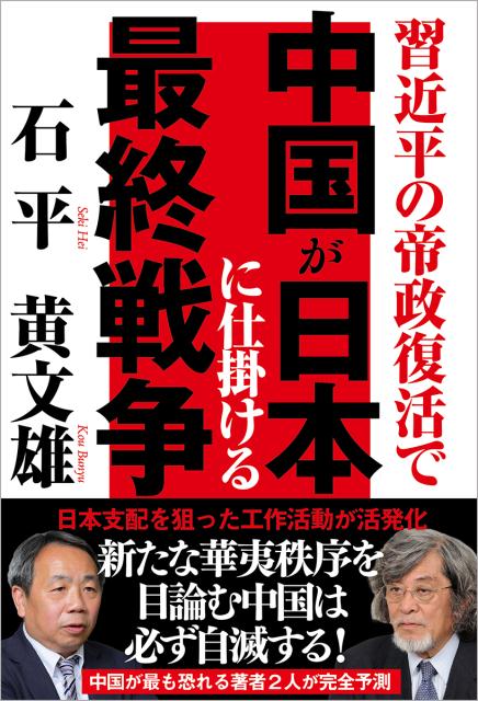 中国が日本に仕掛ける最終戦争