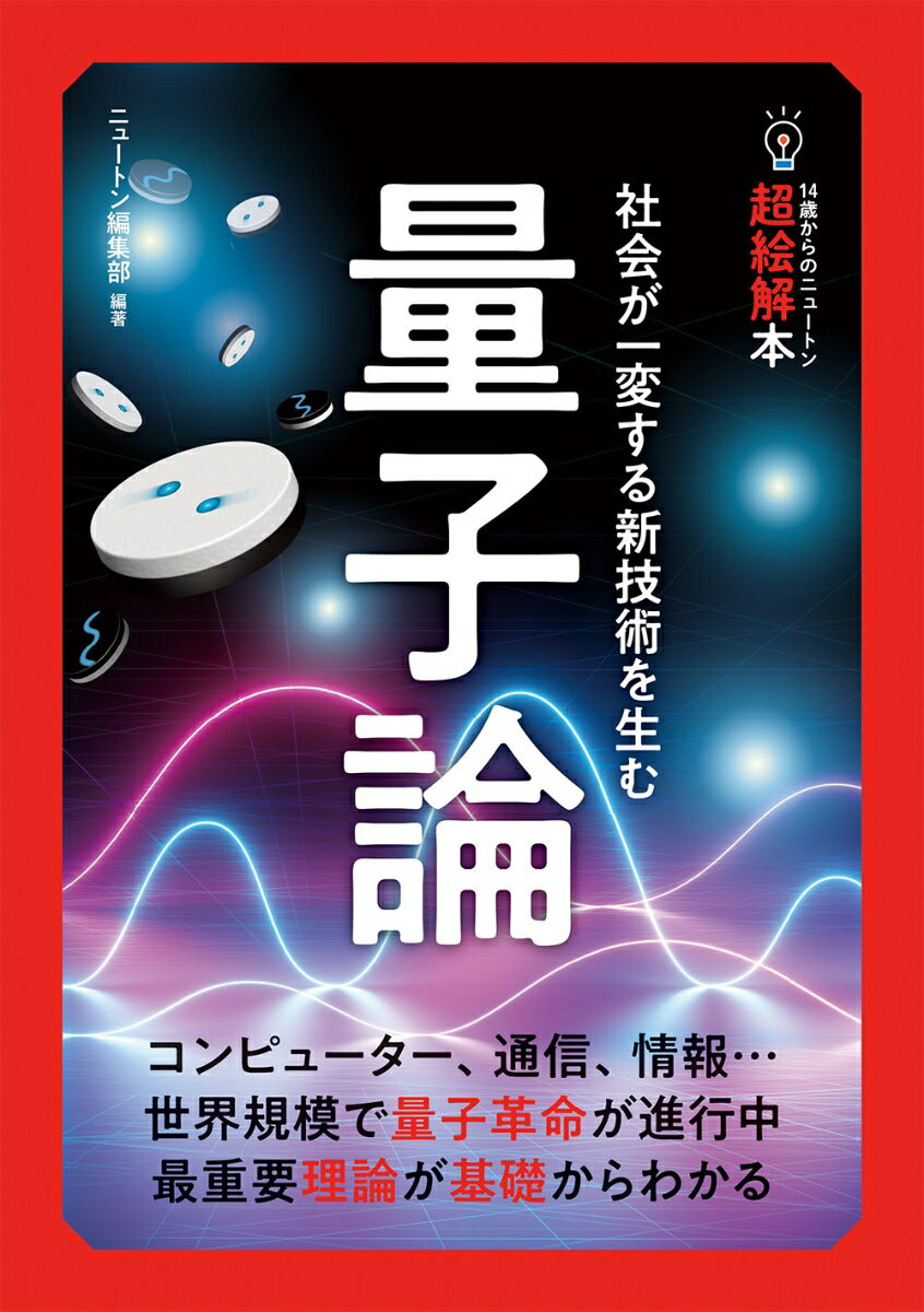 量子論は、原子や電子、光といった、いわば“自然界の主役”にせまる理論です。「相対性理論」と並ぶ、現代物理学において最も重要で、最も基礎となっている理論の一つです。私たちは、いたるところで量子論の恩恵を受けています。たとえば、パソコンやスマートフォンの誕生には、量子論が深くかかわりました。量子論がなければ、今の情報化社会は訪れなかったのです。量子論は、あのアインシュタインでさえ生涯悩みぬいたといわれるような、不思議な現象があらわれます。「物の存在」について、私たちの常識をくつがえしてしまったのです。本書は、そんな量子論の核心部分を、基礎からやさしく解説していきます。