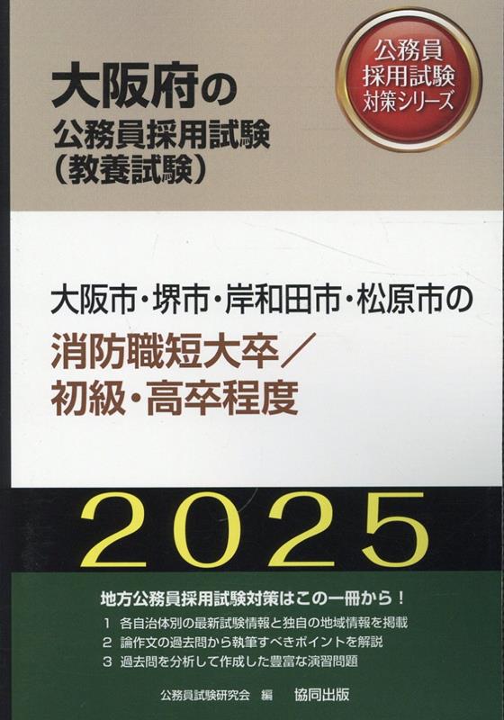 大阪市・堺市・岸和田市・松原市の消防職短大卒／初級・高卒程度（2025年度版）