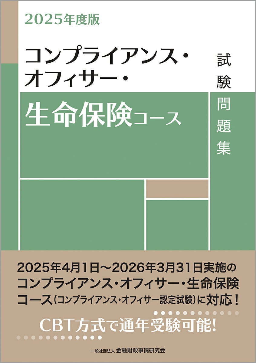 2025年度版 コンプライアンス・オフィサー・生命保険コース試験問題集