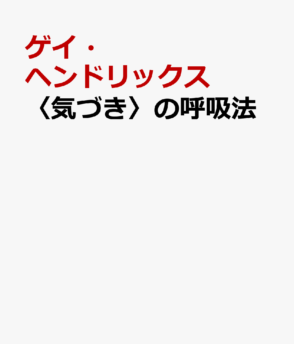 〈気づき〉の呼吸法