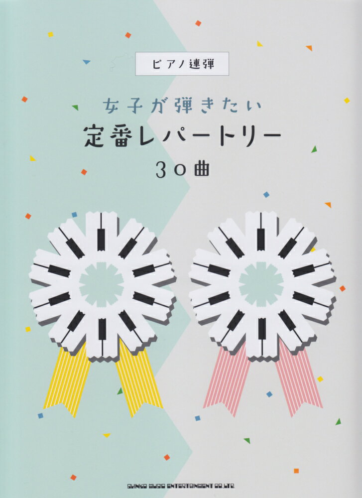女子が弾きたい定番レパートリー30曲