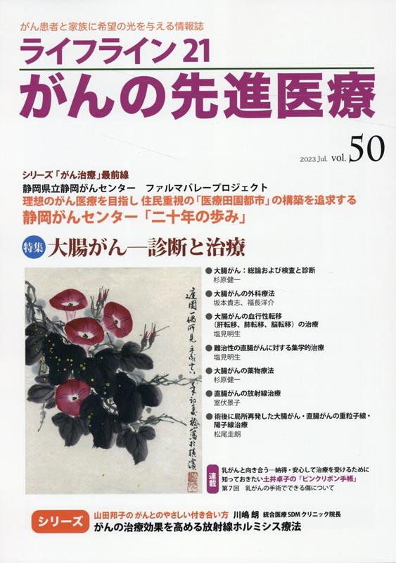 ライフライン21　がんの先進医療（VOL.50）