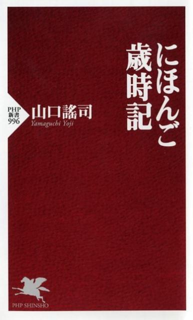 にほんご歳時記