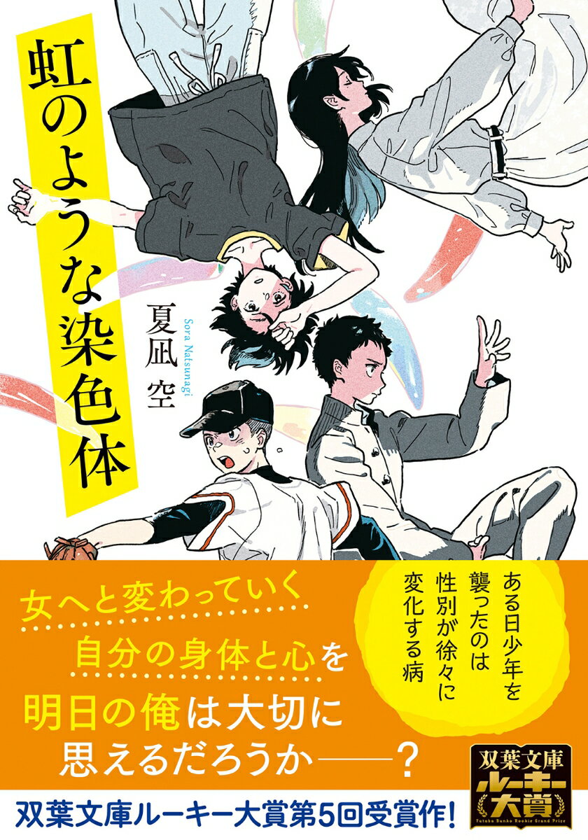 野球に青春を懸ける男子高校生の勇実真赤は、ある日、後天的に性別が変化していく奇病・ＡＳＭに罹患してしまう。日ごとに身体が変容していくだけでなく、心にも徐々に変化が生まれ、身体と精神の不一致に葛藤する真赤。それまでの人生で思いもしなかった経験をし、様々な試練を乗り越え、変わりゆく日常の果てに真赤が選択する道とはー？全く新しい角度から男女の感覚の違いを切り取る、青春成長譚！双葉文庫ルーキー大賞第５回受賞作！