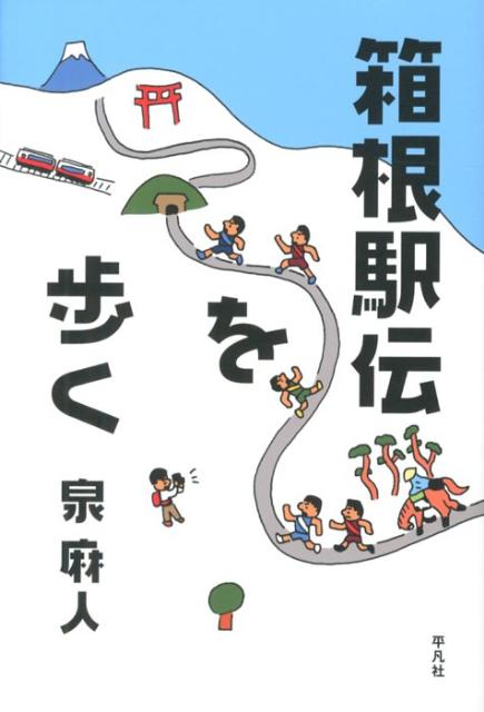 泉麻人『箱根駅伝を歩く』表紙