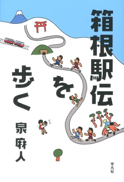 箱根駅伝を歩く