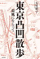 永井荷風の名随筆『日和下駄』に登場する東京の町をいま歩いてみる。往時を偲ばせるもの、すっかり変わってしまったもの。見慣れた風景に過去が二重写しになり、読んで出かければ豊かな町歩きになること請け合い。