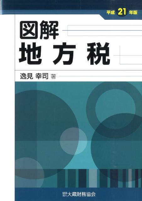 図解地方税（平成21年版）