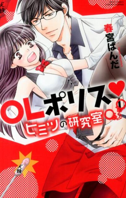 OLポリス・ヒミツの研究室