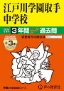 江戸川学園取手中学校 2025年度用 3年間（＋3年間HP掲載）スーパー過去問（声教の中学過去問シリーズ 451） （声教の中学過去問シリーズ）