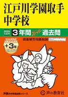 江戸川学園取手中学校 2025年度用 3年間（＋3年間HP掲載）スーパー過去問（声教の中学過去問シリーズ 451）