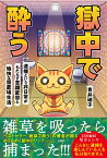 獄中で酔う 逮捕という非日常がもたらす意識変容と愉快な留置場生活 [ 青井 硝子 ]