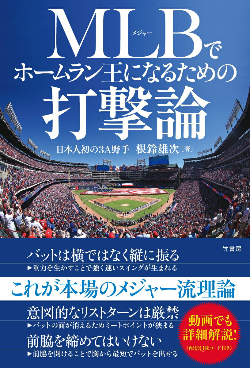 MLBでホームラン王になるための打撃論  [ 根鈴 雄次 ]