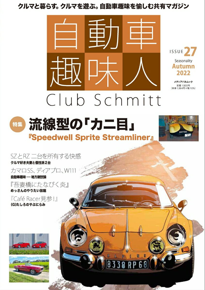 自動車趣味人　ISSUE27