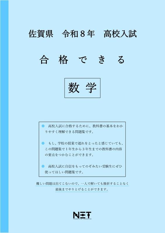 佐賀県高校入試合格できる数学
