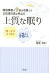 上質な眠り 睡眠障害の9割を改善した女性漢方医が教える [ 松本有記 ]