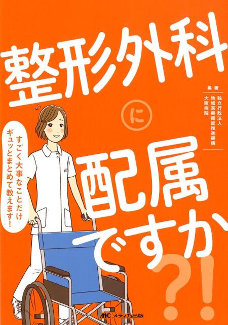 整形外科に配属ですか？！ すごく大事なことだけギュッとまとめて教えます！ [ 独立行政法人 地域医療機能推進機構 大阪病院 ]