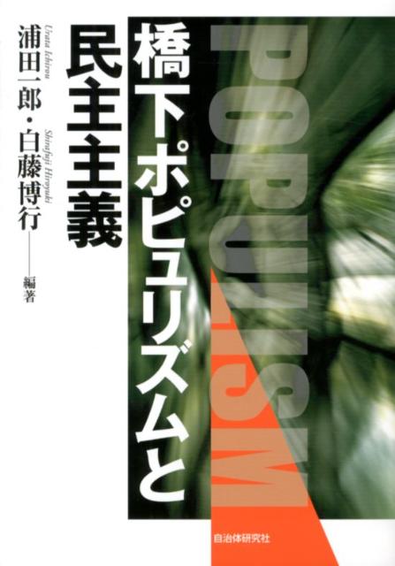 橋下ポピュリズムと民主主義