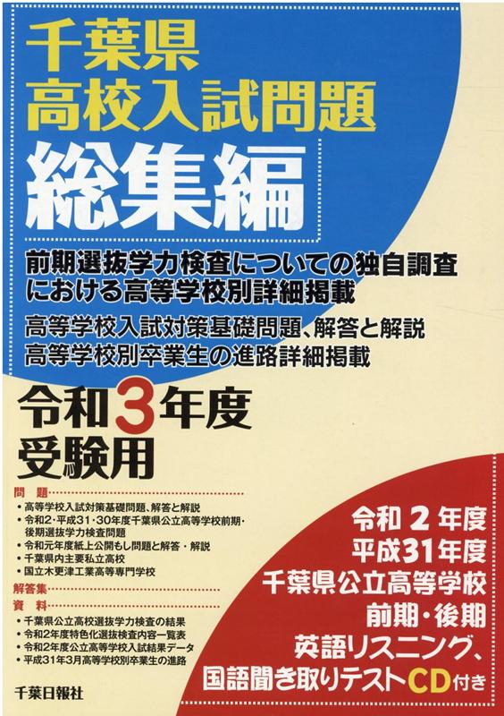 千葉県高校入試問題総集編（令和3年度受験用）