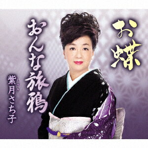 お蝶/おんな旅鴉 [ 紫月さち子 ]