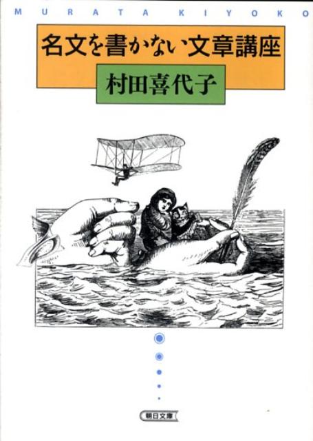 名文を書かない文章講座