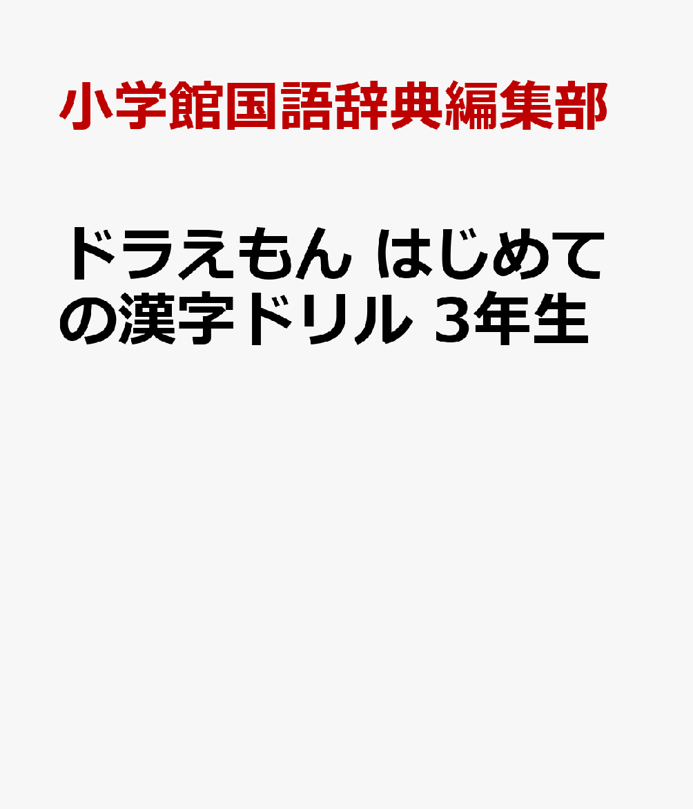 ドラえもん はじめての漢字ドリル 3年生