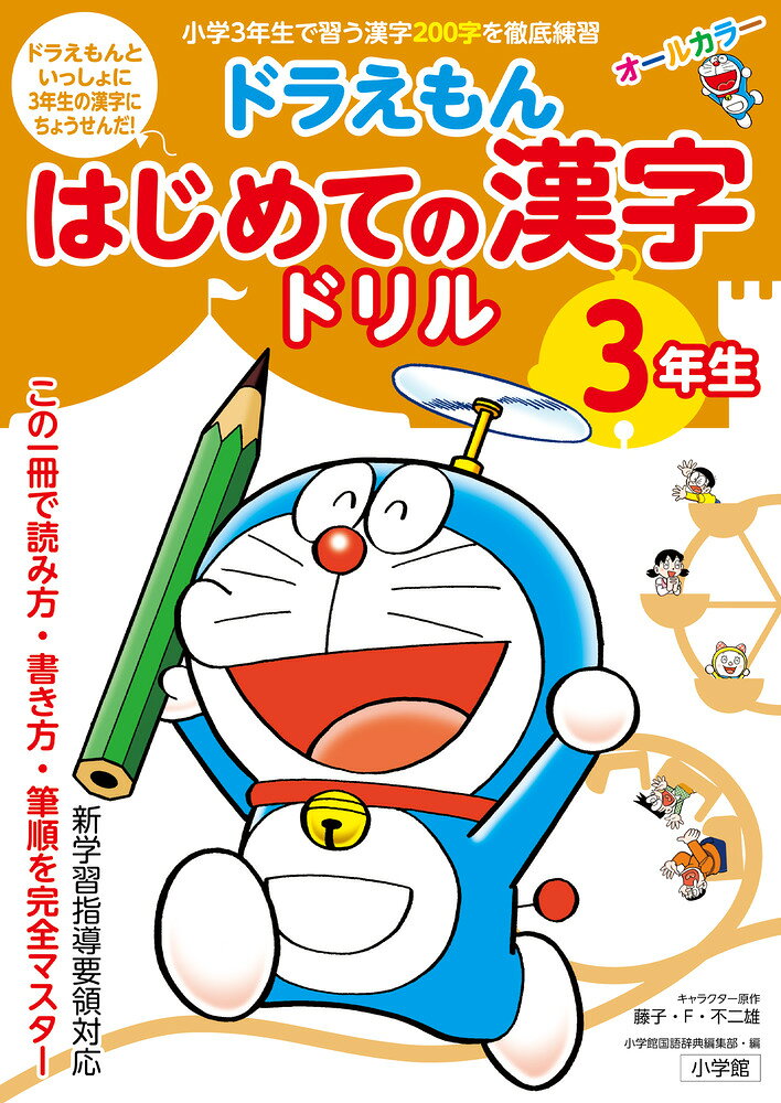 大ヒットの漢字ドリルシリーズ、3年生版！ 

 ドラえもんといっしょに、漢字を学ぼう！

大好評の『ドラえもん はじめての漢字ドリル 1年生』、
『同 2年生』に続いて、
『ドラえもん はじめての漢字ドリル 3年生』が登場しました。

ドラえもんやのび太などキャラクター達が、
3年生の学習漢字全200字を
楽しみながら学べるようにナビゲートします。

漢字の部首、画数、音読み、訓読み、筆順（書き順）など、
基本的な項目をすべて網羅。

それぞれの漢字を10回書きこむ筆写欄や、
読み方、書き方のドリル欄は
ゲーム感覚もあって、とても充実しています。

オールカラーですべての漢字にふりがな付きだから
お子様の学習意欲も高まり、
3年生の学習漢字全200字を確実にマスターできます。