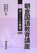 朝倉国語教育講座（4）普及版