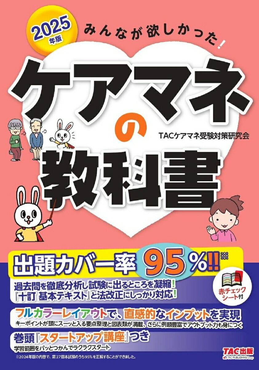 2025年版 みんなが欲しかった! ケアマネの教科書