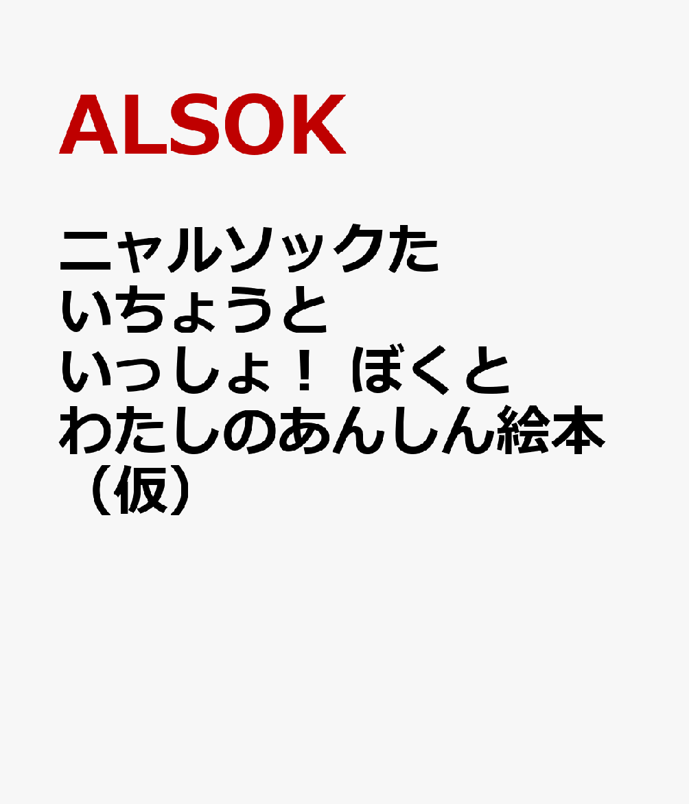 ぼくとわたしのあんしん絵本（仮）