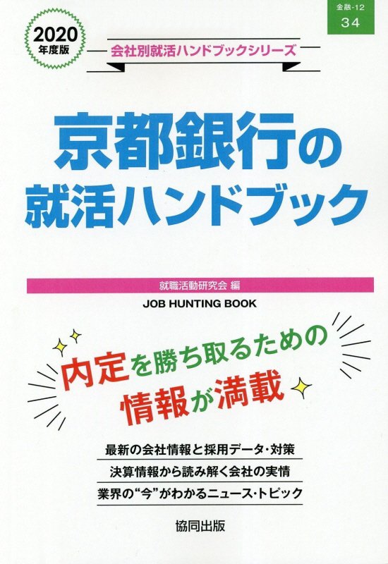 京都銀行の就活ハンドブック（2020年度版）