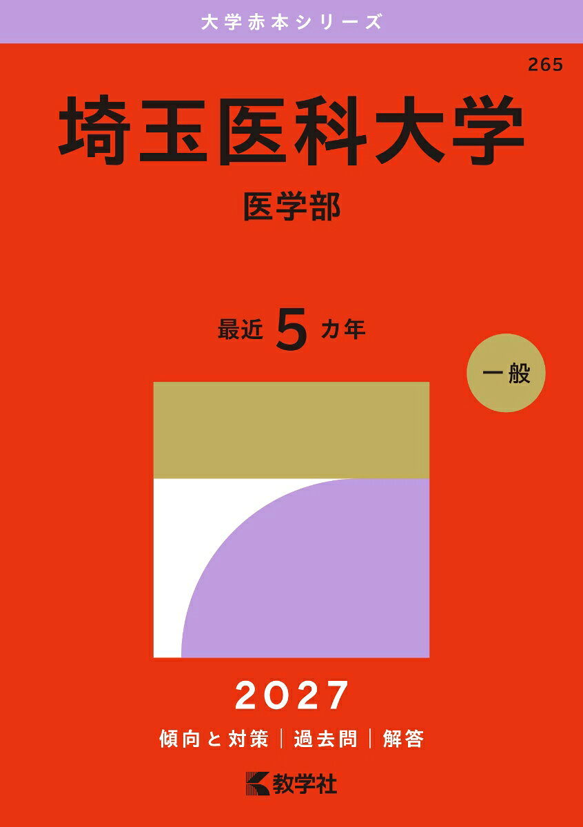 埼玉医科大学（医学部） 書影