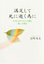 満足して死に逝く為に ホスピスチャプレンが見た「老い」の叫び 