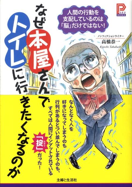 なぜ本屋さんでトイレに行きたくなるのか