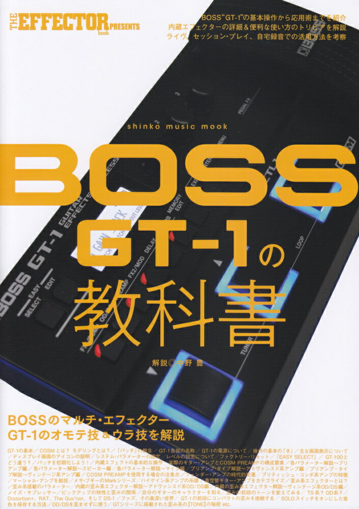 BOSS GT-1の教科書 SHINKO MUSIC MOOK THE EFFECTOR [ 中野豊 ]