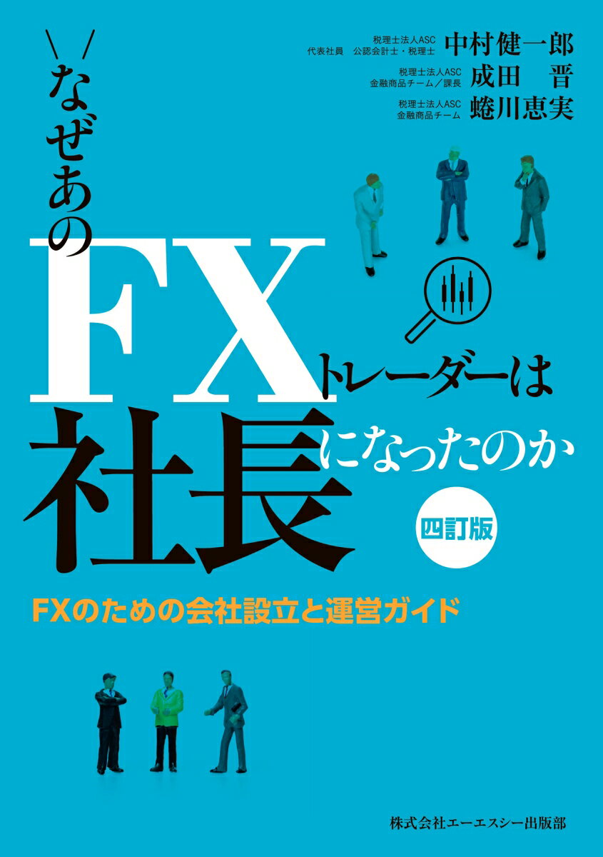 なぜあのFXトレーダーは社長になったのか　四訂版 ～FXのための会社設立と運営ガイド～ 