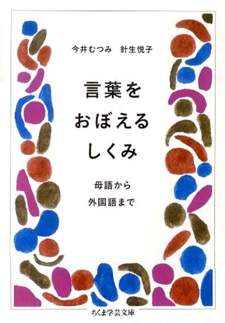 言葉をおぼえるしくみ 母語から外国語まで （ちくま学芸文庫） 今井むつみ