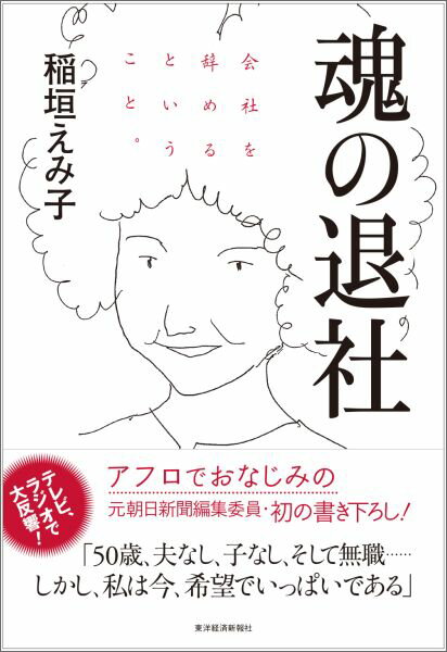 テレビ、ラジオで大反響！アフロでおなじみの元朝日新聞編集委員・初の書き下ろし！