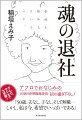 テレビ、ラジオで大反響！アフロでおなじみの元朝日新聞編集委員・初の書き下ろし！