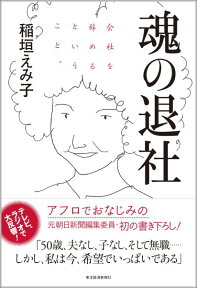 魂の退社 会社を辞めるということ。 [ 稲垣えみ子 ]