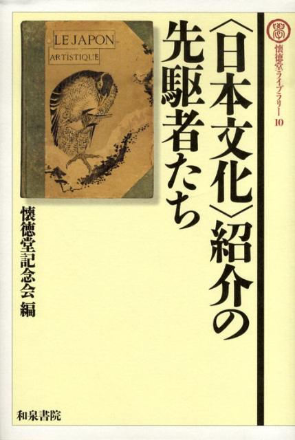 〈日本文化〉紹介の先駆者たち （懐徳堂ライブラリー） [ 懐徳堂記念会 ]